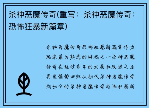 杀神恶魔传奇(重写：杀神恶魔传奇：恐怖狂暴新篇章)