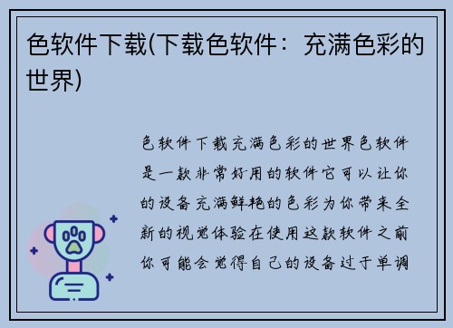 色软件下载(下载色软件：充满色彩的世界)