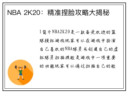 NBA 2K20：精准捏脸攻略大揭秘