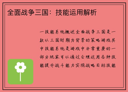 全面战争三国：技能运用解析