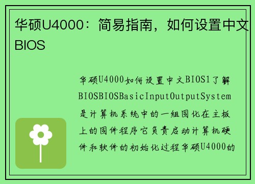 华硕U4000：简易指南，如何设置中文BIOS